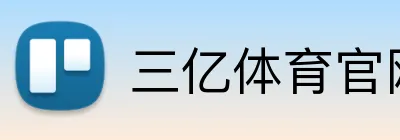 三亿体育官网登录入口 Logo